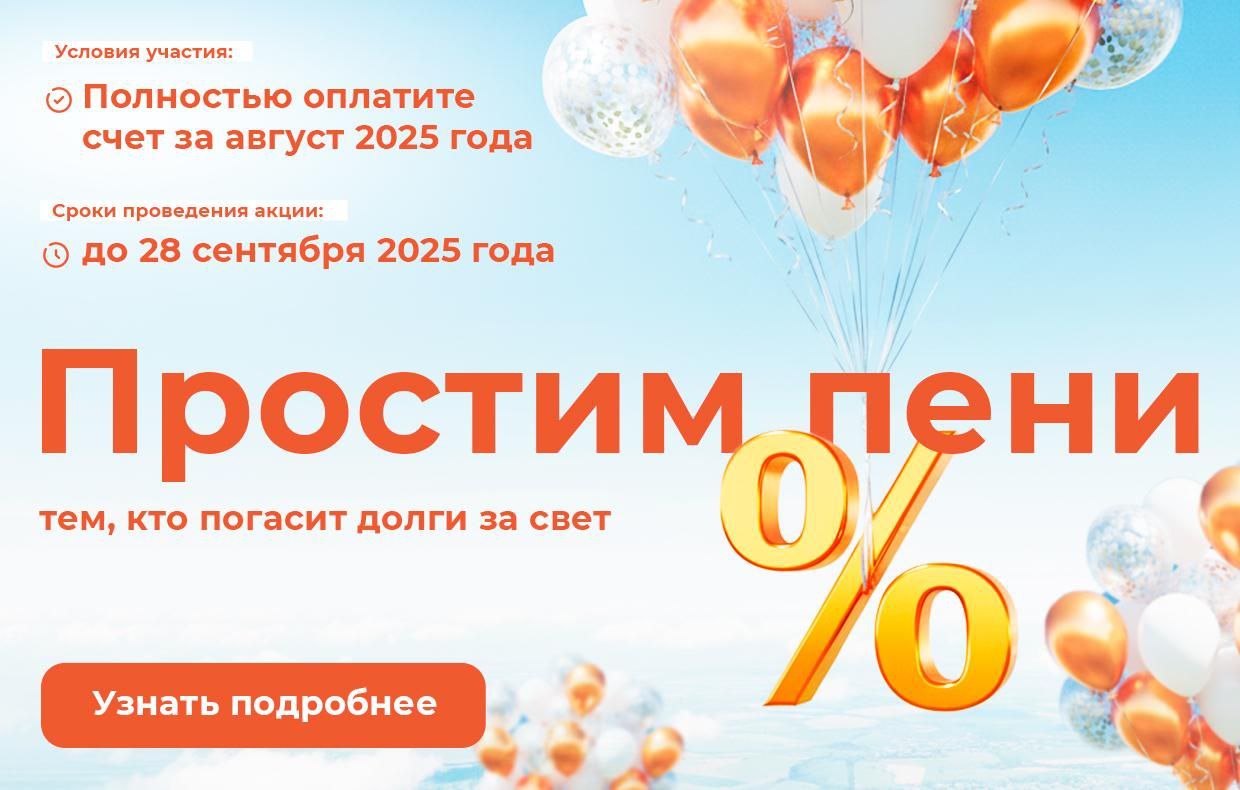 ЛЭСК и НОВИТЭН объявляют акцию «Оплати долг – отмени пени!»
