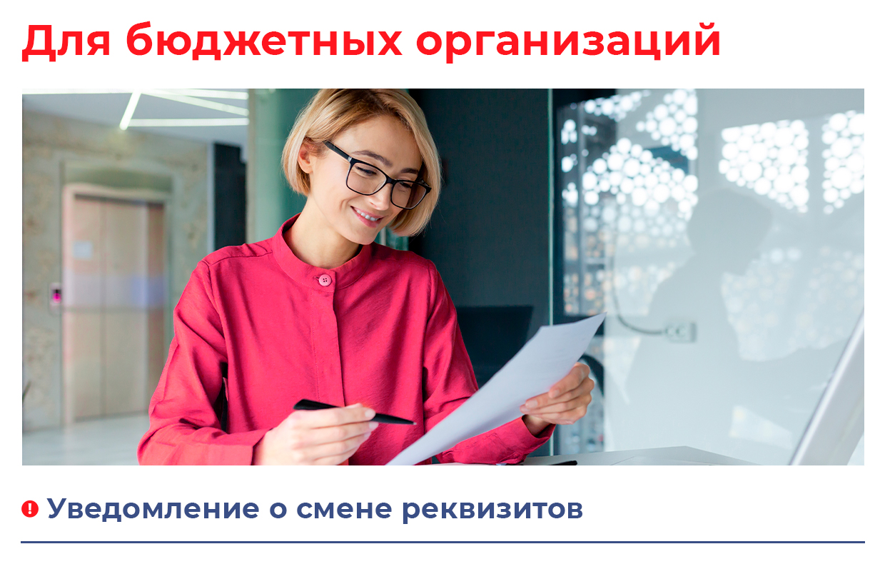 Уведомление о смене реквизитов для бюджетных организаций