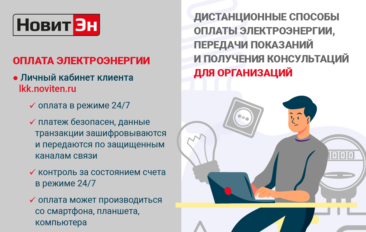 Как оплачивать электроэнергию, передавать показания и получать консультации дистанционно?