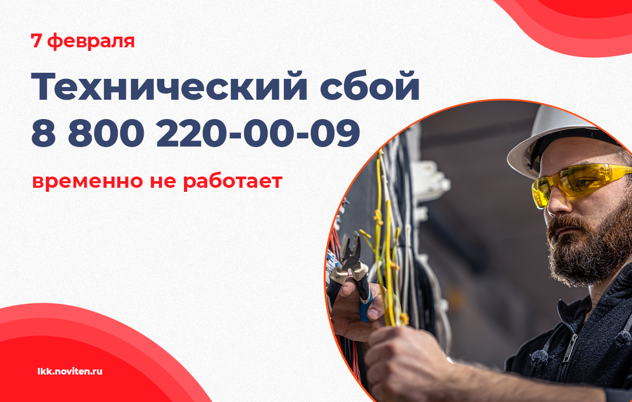 Технический сбой – временно не работает телефон "горячей линии" 8 800 220 00 09.